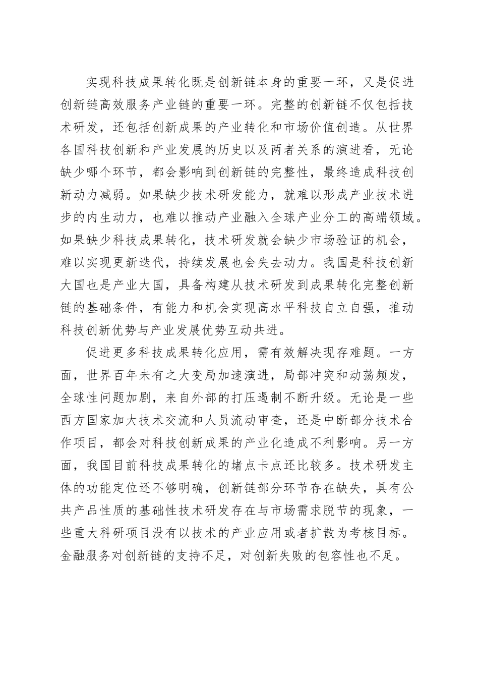 推动科技创新力向产业竞争力转化_第2页