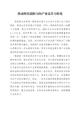 推动科技创新力向产业竞争力转化