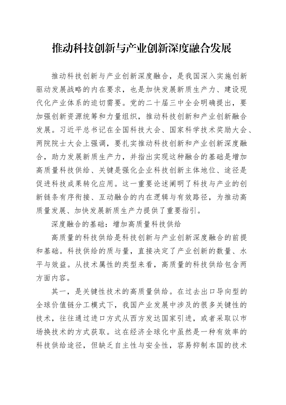 推动科技创新与产业创新深度融合发展_第1页