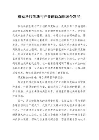 推动科技创新与产业创新深度融合发展
