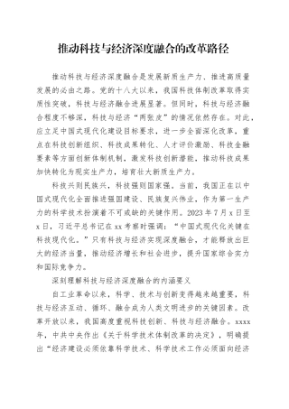 推动科技与经济深度融合的改革路径