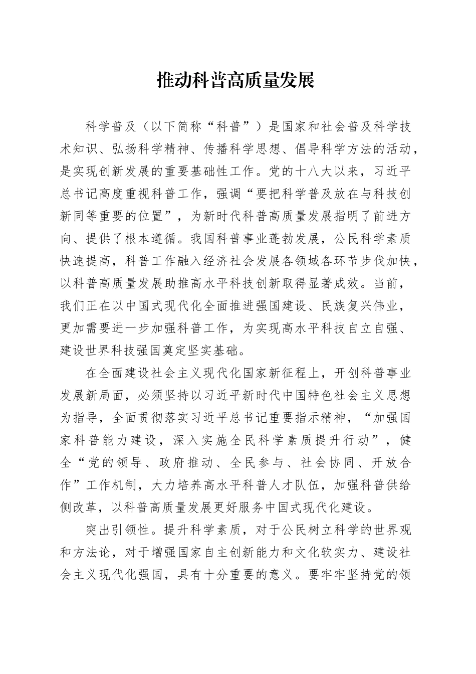 推动科普高质量发展_第1页