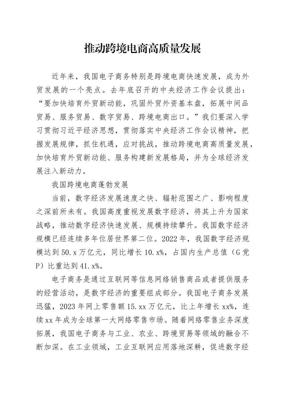 推动跨境电商高质量发展_第1页