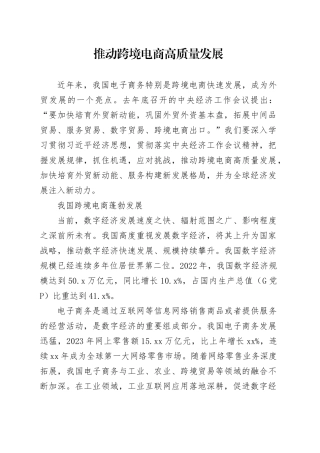 推动跨境电商高质量发展