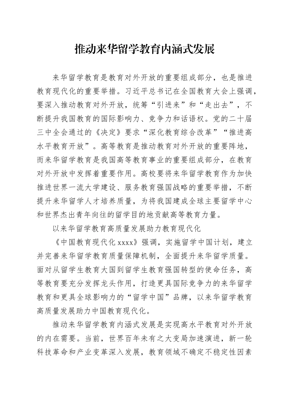 推动来华留学教育内涵式发展_第1页