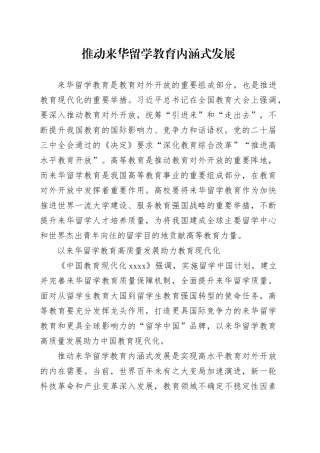 推动来华留学教育内涵式发展