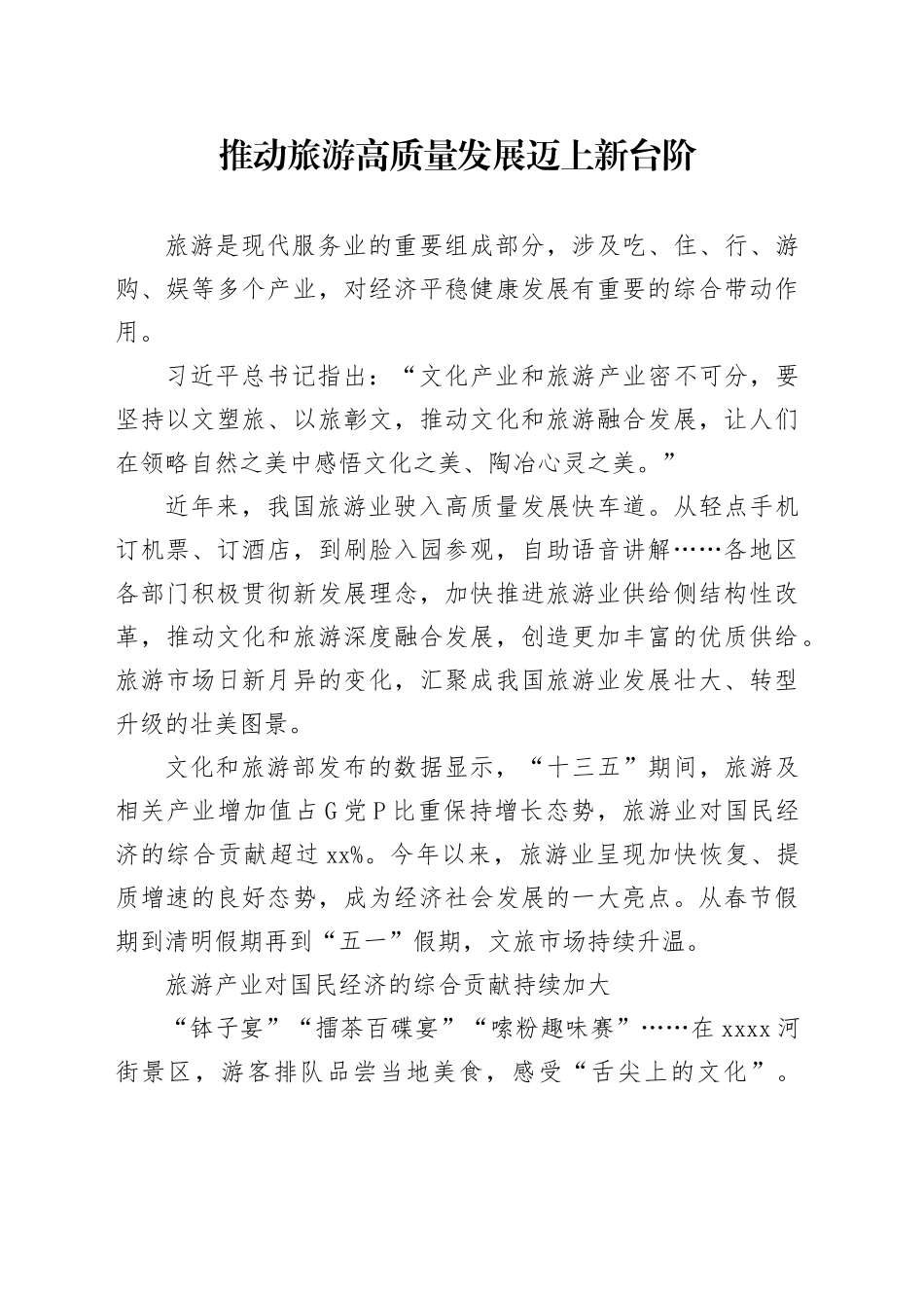 推动旅游高质量发展迈上新台阶_第1页