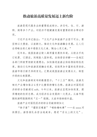 推动旅游高质量发展迈上新台阶