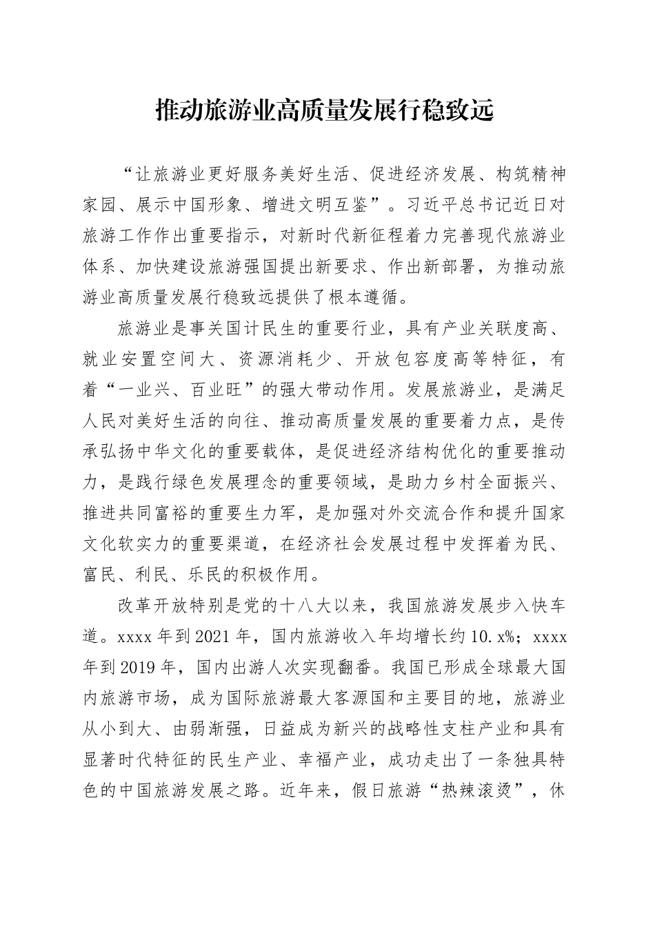推动旅游业高质量发展行稳致远2_第1页