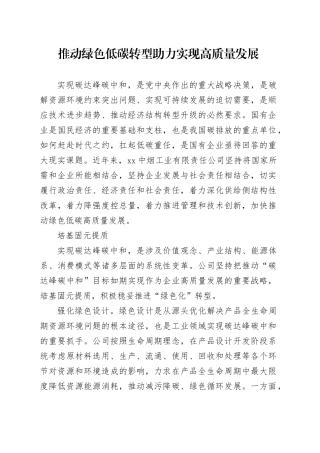 推动绿色低碳转型助力实现高质量发展