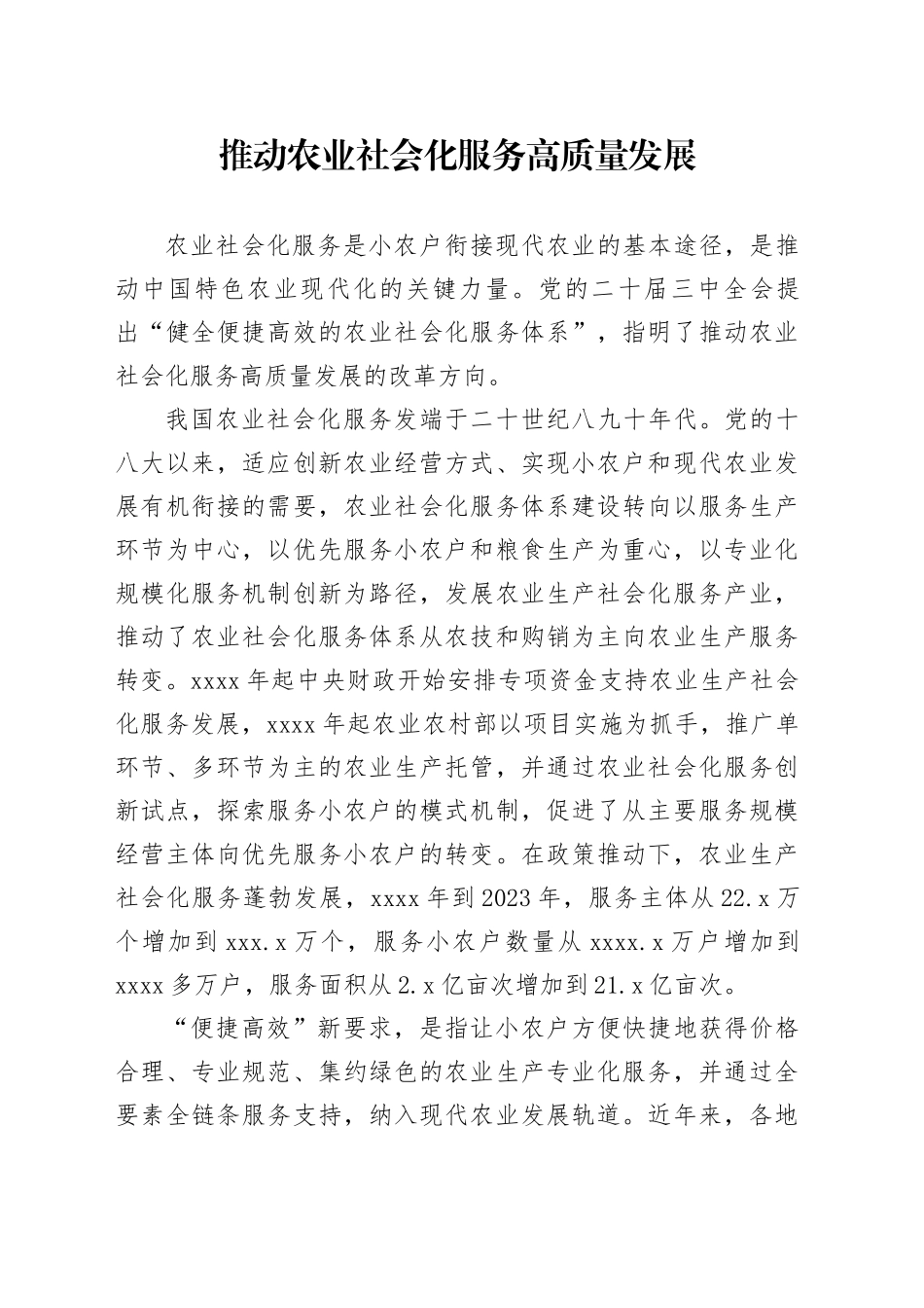 推动农业社会化服务高质量发展_第1页