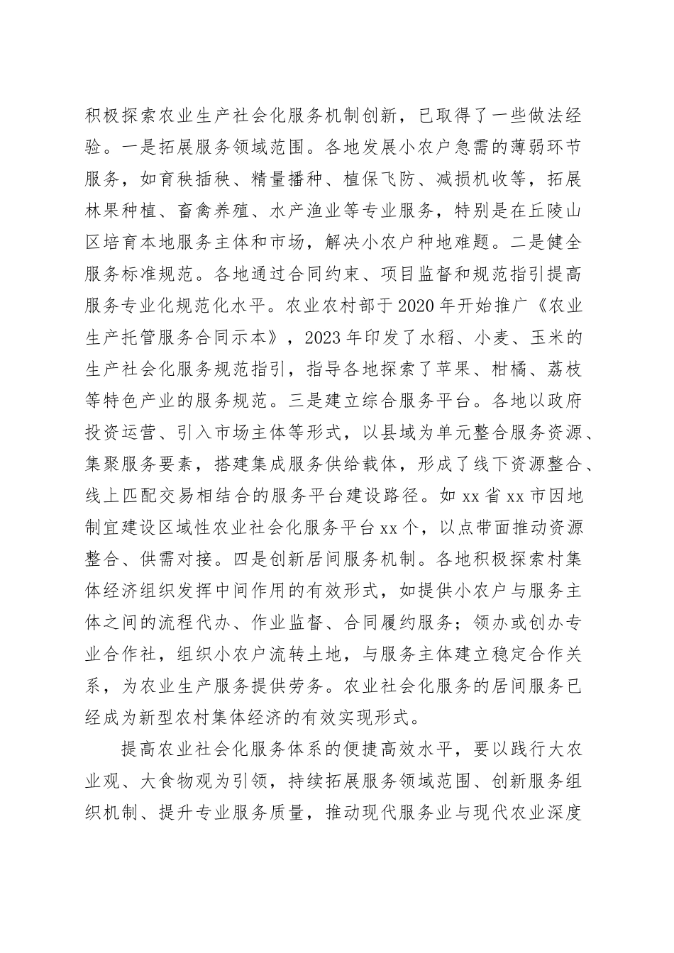 推动农业社会化服务高质量发展_第2页