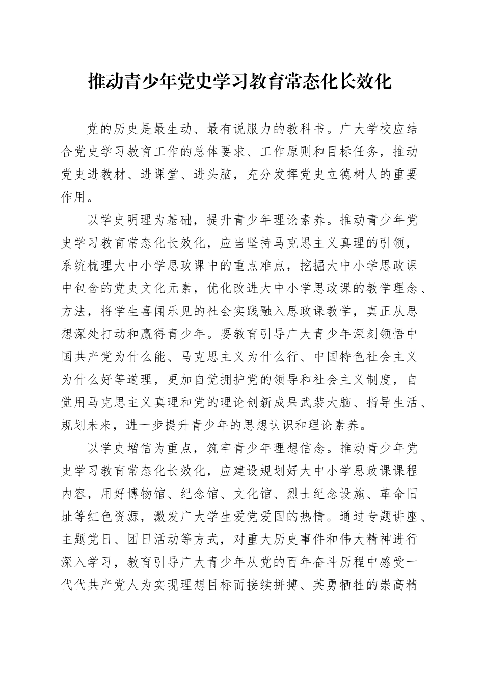 推动青少年党史学习教育常态化长效化_第1页