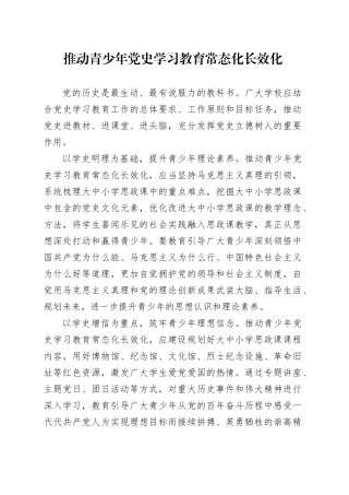 推动青少年党史学习教育常态化长效化