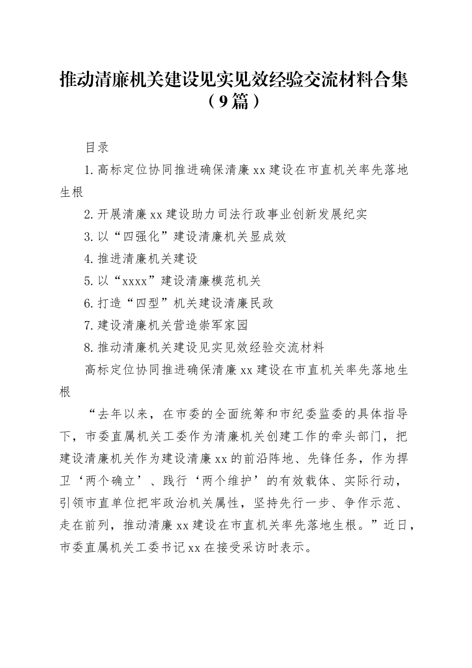 推动清廉机关建设见实见效经验交流材料合集（9篇）_第1页