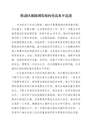 推动区域协调发展向更高水平迈进