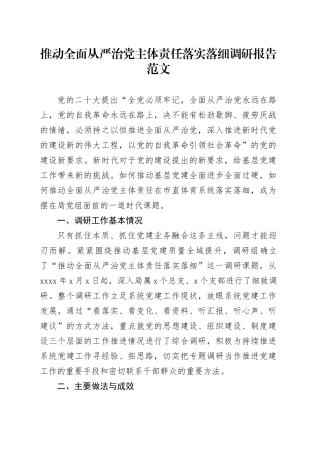 推动全面从严治党主体责任落实落细调研报告20240417
