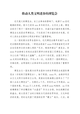 推动人类文明进步的博览会