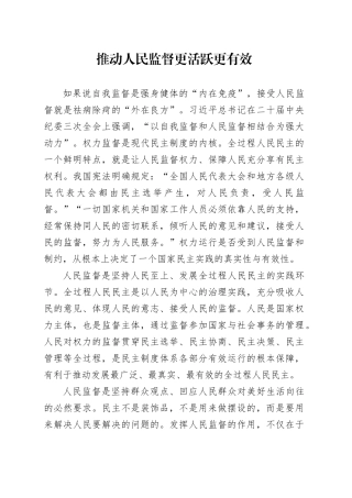 推动人民监督更活跃更有效