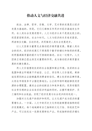 推动人文与经济交融共进