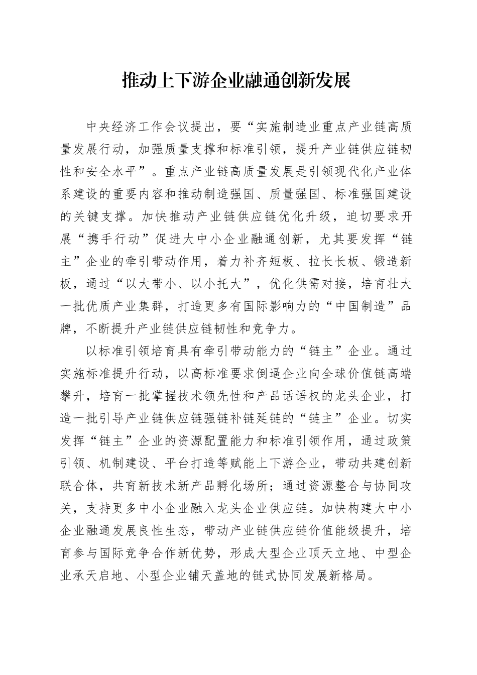 推动上下游企业融通创新发展_第1页