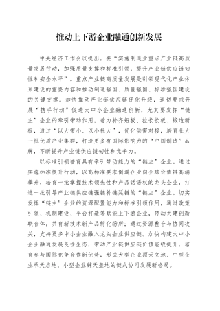 推动上下游企业融通创新发展