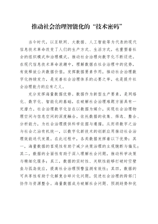推动社会治理智能化的“技术密码”