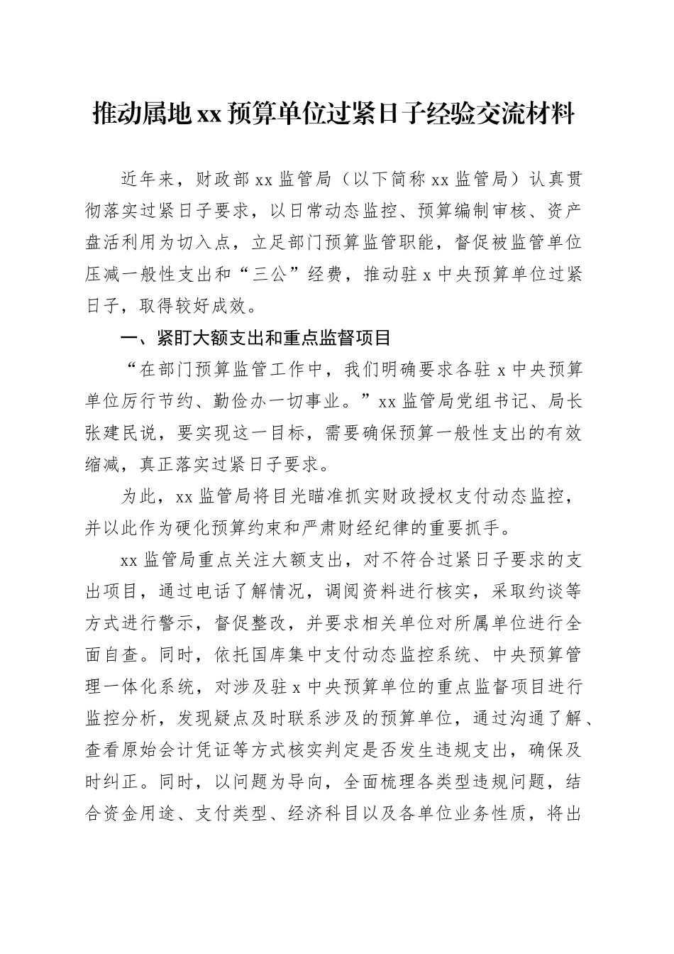 推动属地xx预算单位过紧日子经验交流材料_第1页
