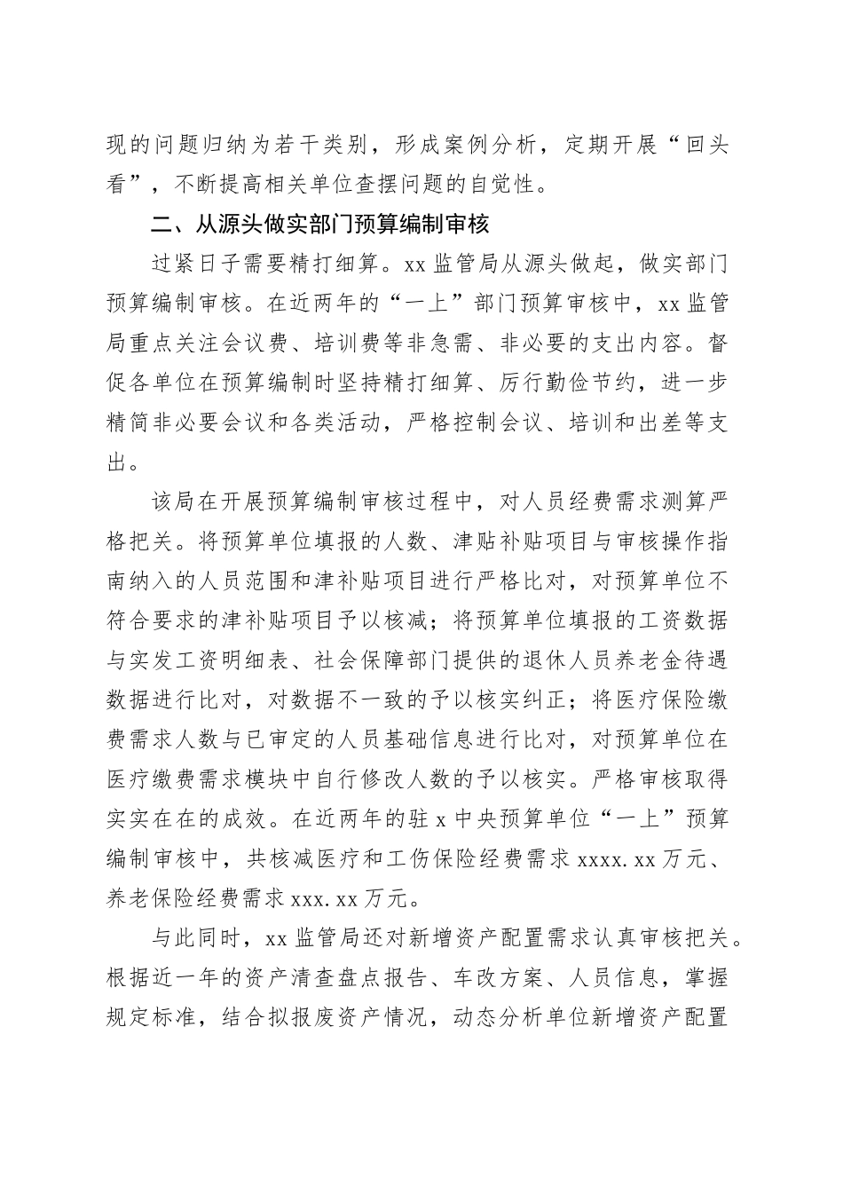 推动属地xx预算单位过紧日子经验交流材料_第2页