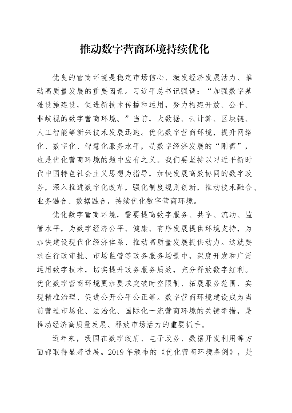 推动数字营商环境持续优化_第1页