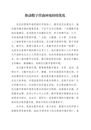 推动数字营商环境持续优化