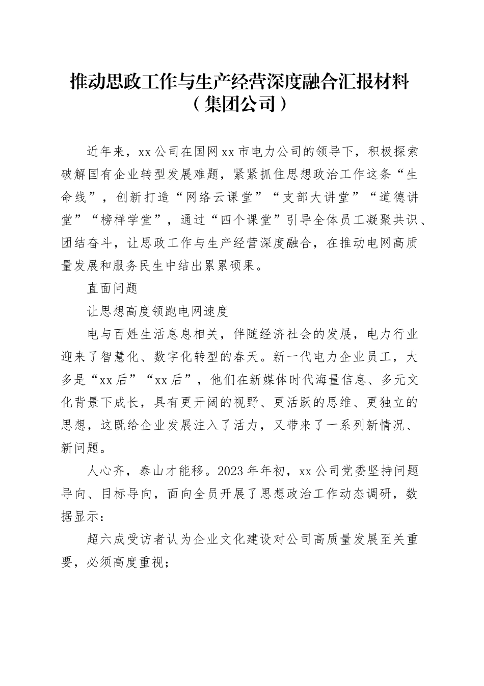推动思政工作与生产经营深度融合汇报材料（集团公司）_第1页