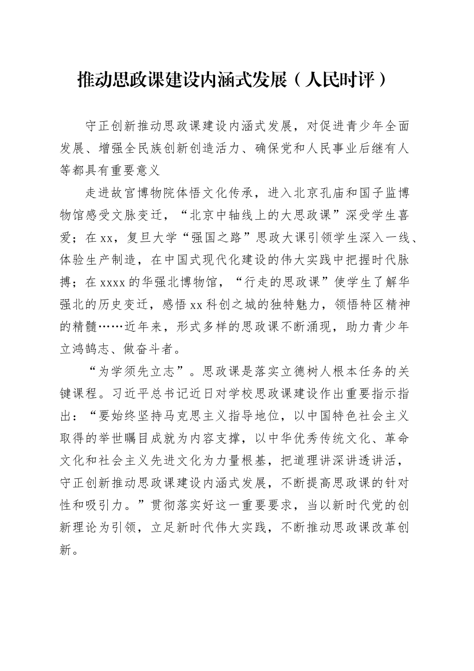 推动思政课建设内涵式发展_第1页