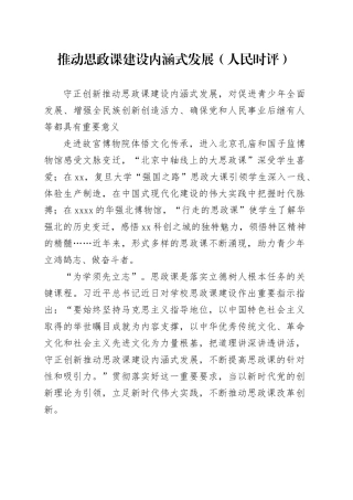 推动思政课建设内涵式发展