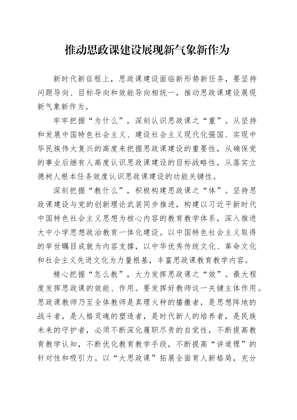 推动思政课建设展现新气象新作为_第1页