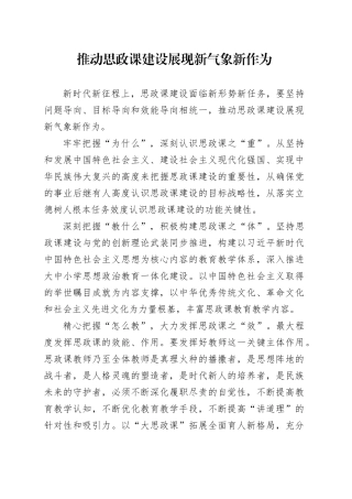 推动思政课建设展现新气象新作为