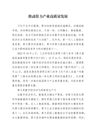 推动算力产业高质量发展