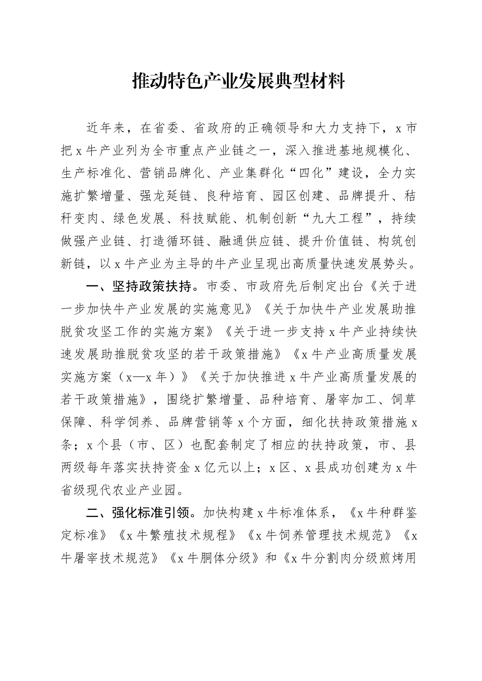 推动特色产业发展典型材料_第1页