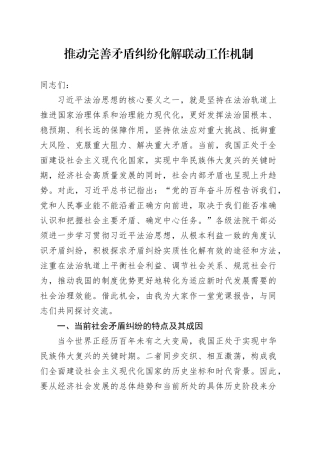 推动完善矛盾纠纷化解联动工作机制