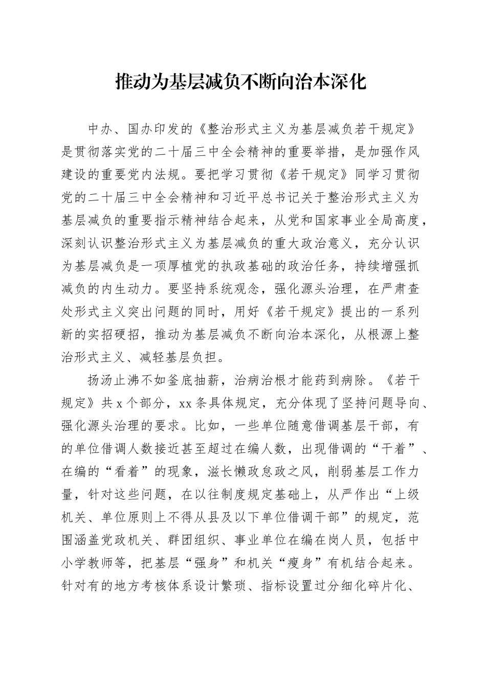 推动为基层减负不断向治本深化_第1页