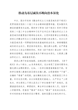 推动为基层减负不断向治本深化