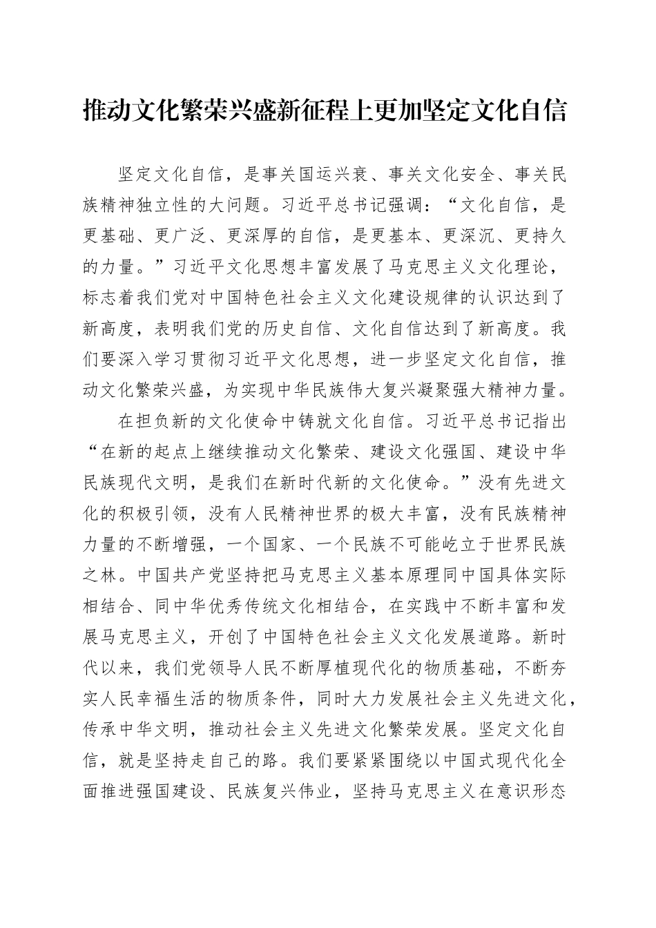推动文化繁荣兴盛 新征程上更加坚定文化自信_第1页