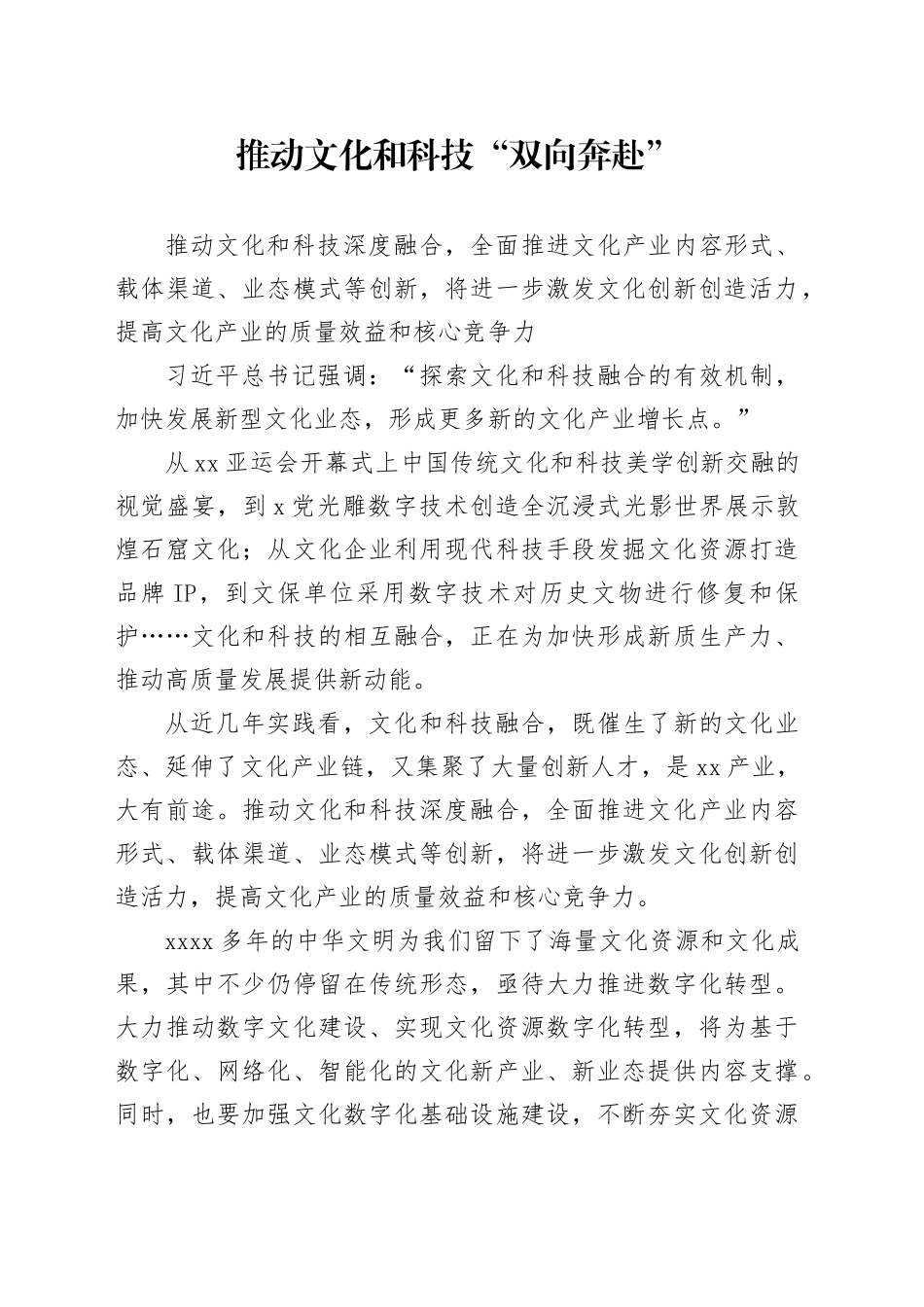 推动文化和科技“双向奔赴”_第1页