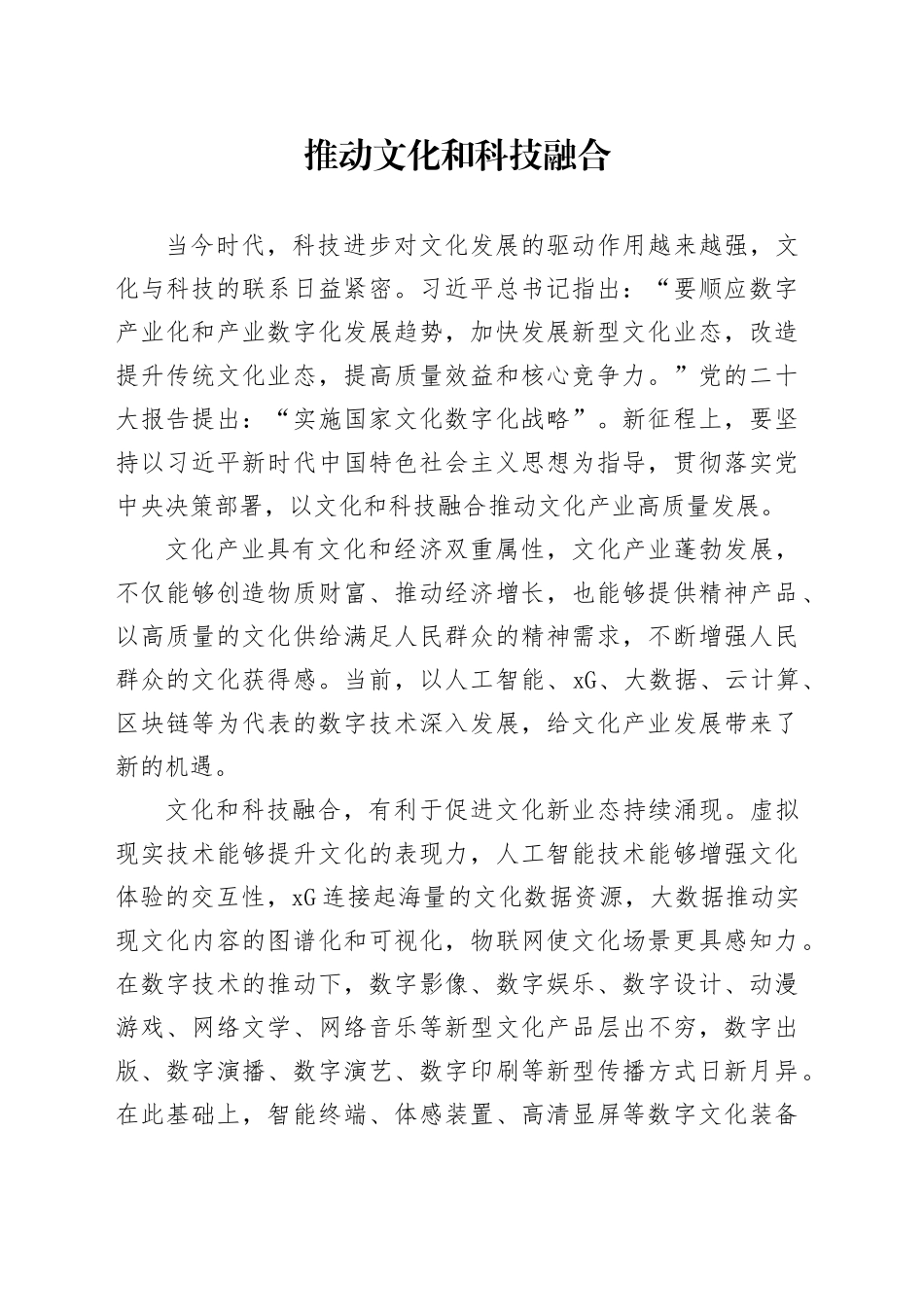 推动文化和科技融合_第1页
