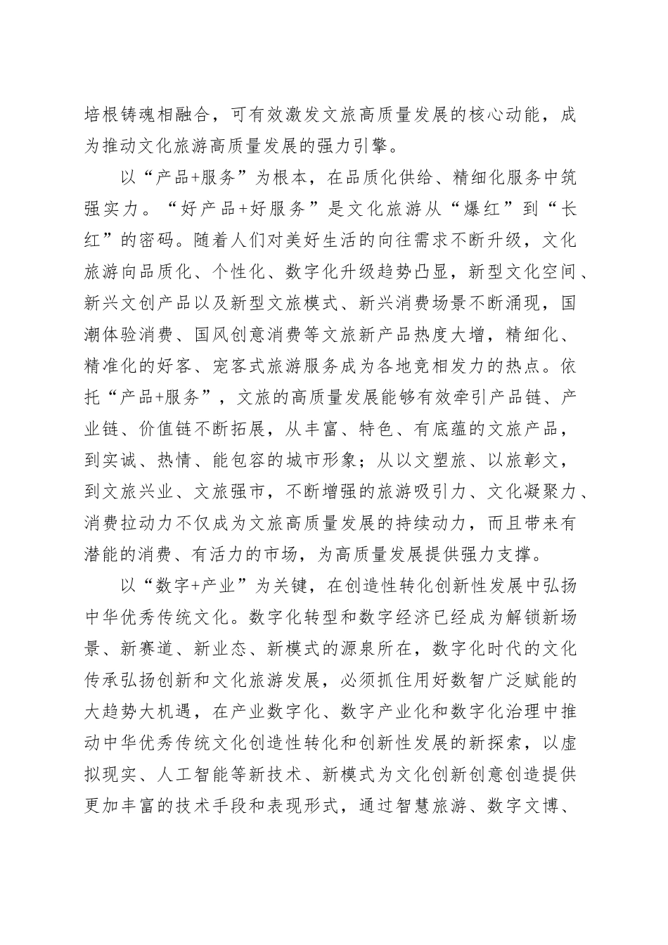 推动文旅融合创新 赋能中国式现代化建设_第2页