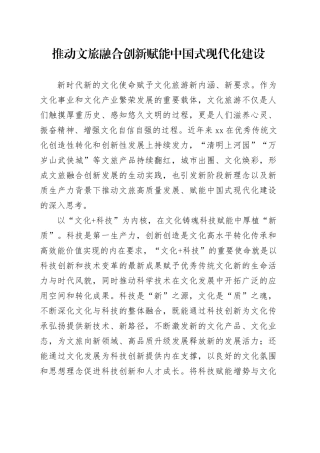 推动文旅融合创新 赋能中国式现代化建设