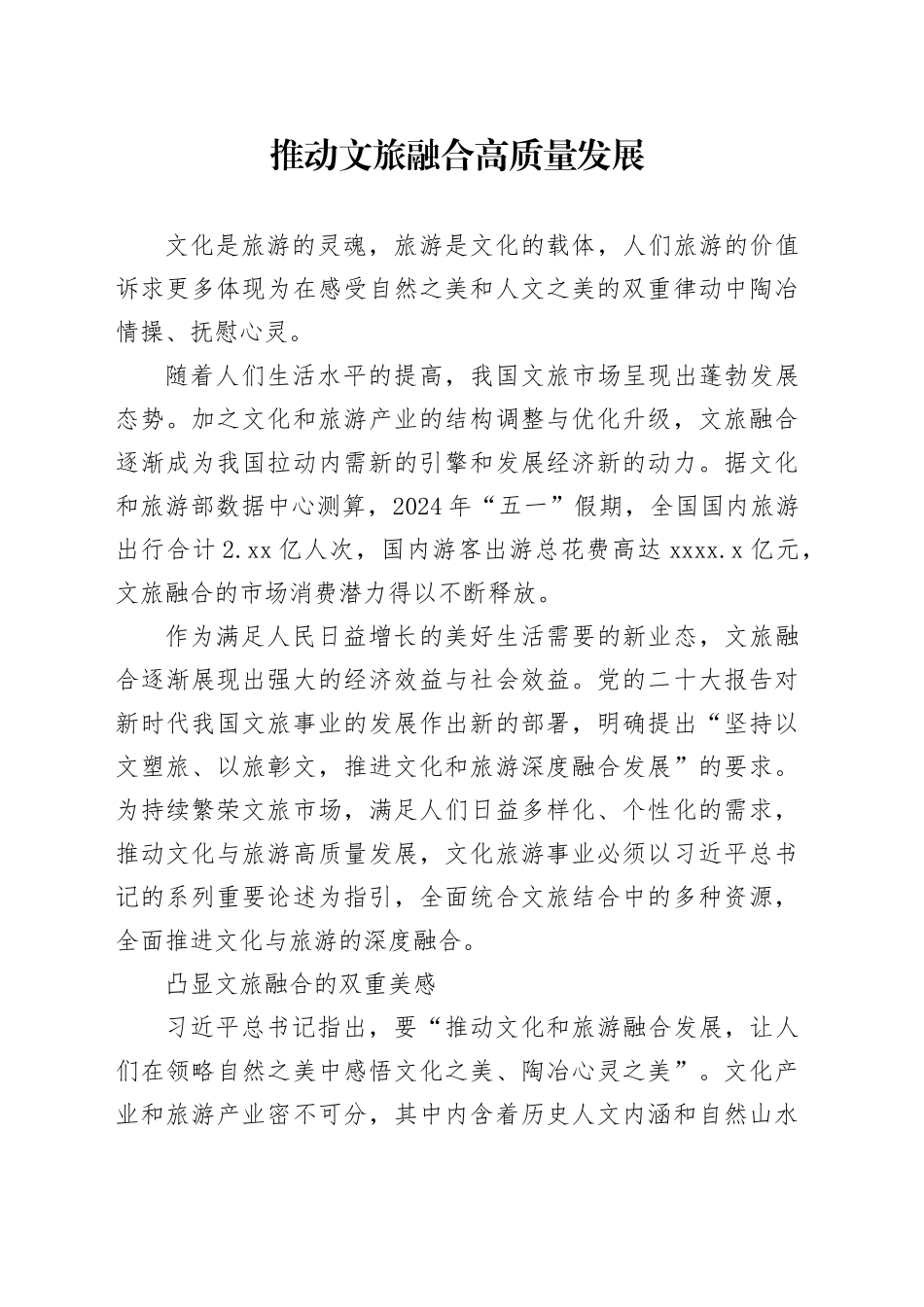 推动文旅融合高质量发展_第1页