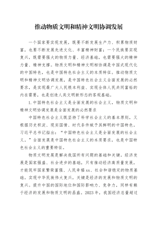 推动物质文明和精神文明协调发展