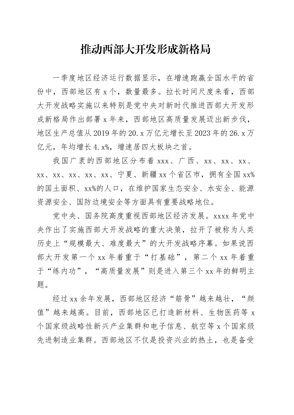 推动西部大开发形成新格局_第1页