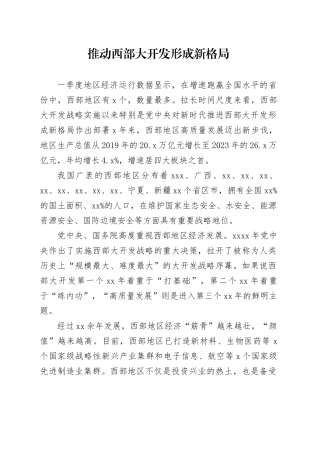 推动西部大开发形成新格局